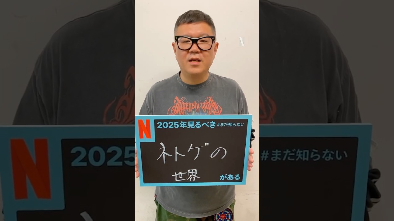 長谷川忍（シソンヌ）の2025年見るべき #まだ知らないネトゲの世界がある | Netflix Japan