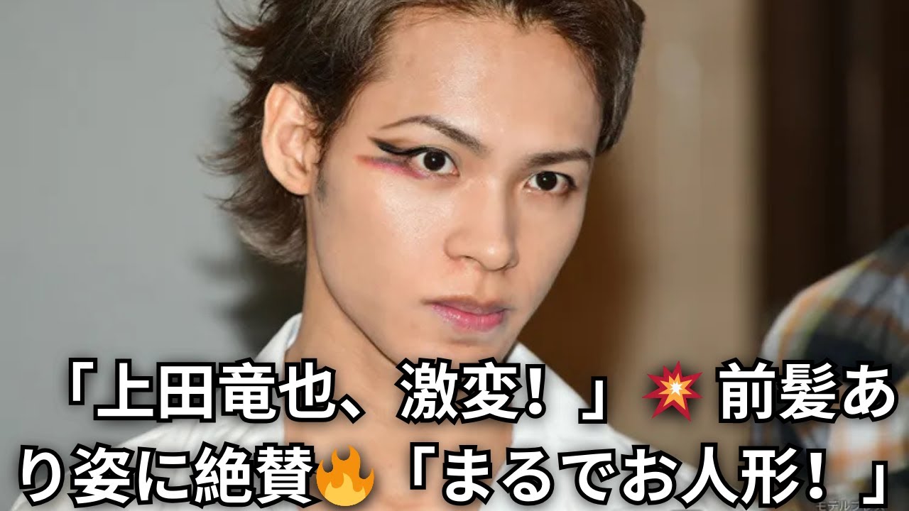 【衝撃ビジュアル】KAT-TUN上田竜也が“前髪あり”で大変身！「外国のお人形さんみたい」「40代とは思えない美貌！」