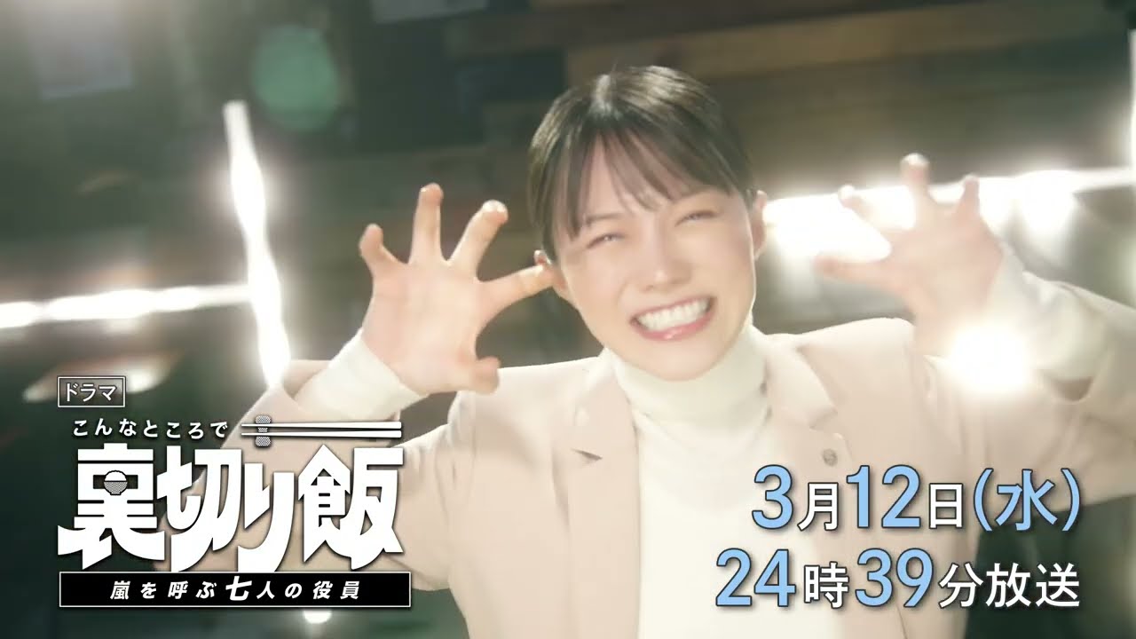 【予告】こんなところで裏切り飯～嵐を呼ぶ七人の役員～　3月12日（水）24時39分～放送予定　第9話