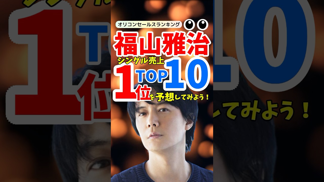 【名曲ランキング】福山雅治シングル売上TOP10！家族の絆を感じる名曲とともに