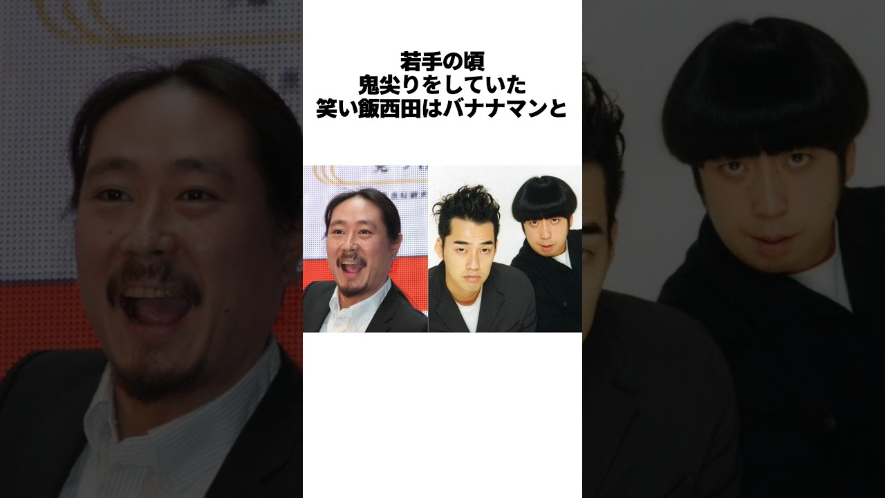 笑い飯 西田の狂気エピソード #雑学 #芸人 #お笑い芸人 #お笑い