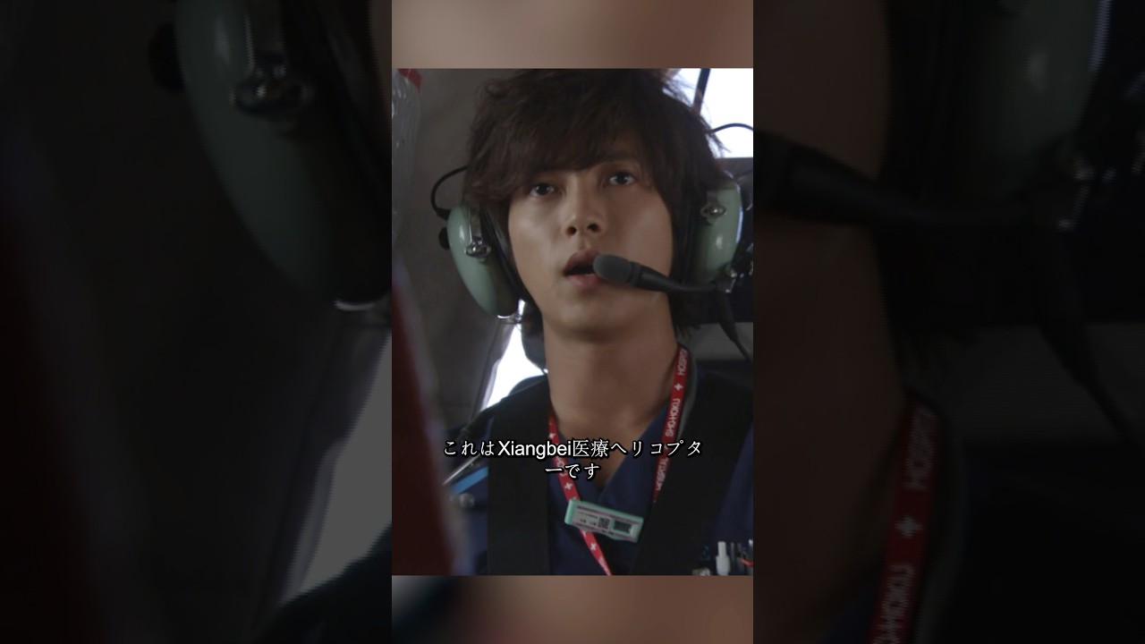 コード・ブルー-ドクターヘリ緊急救命- 山下智久、新垣结衣、户田惠梨香、比嘉爱未   #movie #shorts #action #drama #新垣结衣 #山下智久