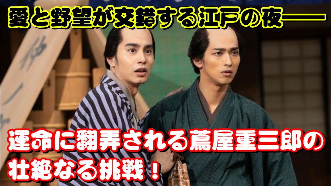 🎭📖『べらぼう～蔦重栄華乃夢噺～』第10回：『青楼美人』の見る夢は――愛と出版の狭間で揺れる蔦屋重三郎の運命📚✨