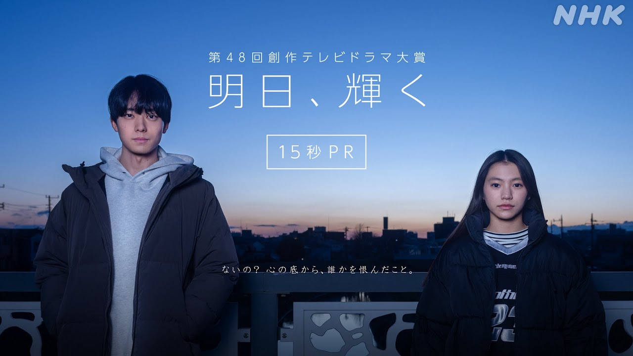 第48回創作テレビドラマ大賞「明日、輝く」15秒PR | 総合3/17(月)夜10:45 | NHK
