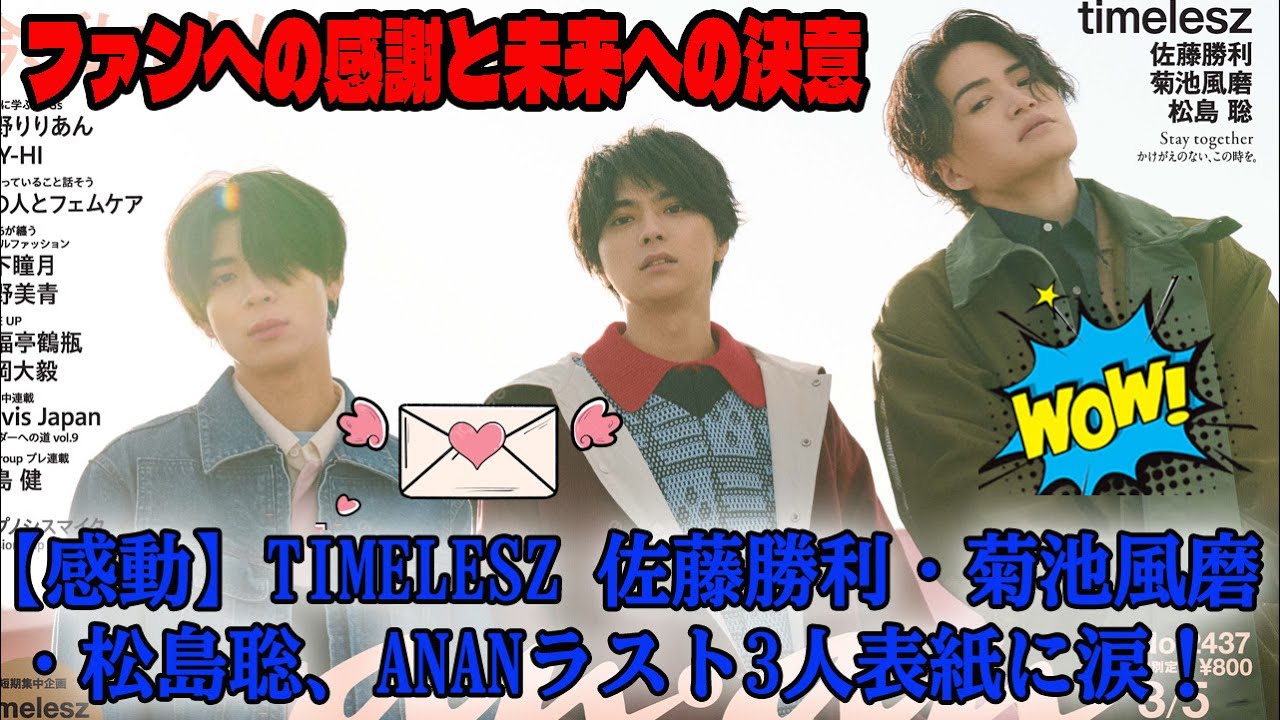 【Timelesz】【感動】Timelesz 佐藤勝利・菊池風磨・松島聡、ananラスト3人表紙に涙！ファンへの感謝と未来への決意