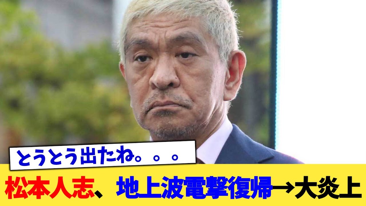 松本人志、地上波電撃復帰→大炎上【2chまとめ】【2chスレ】【5chスレ】