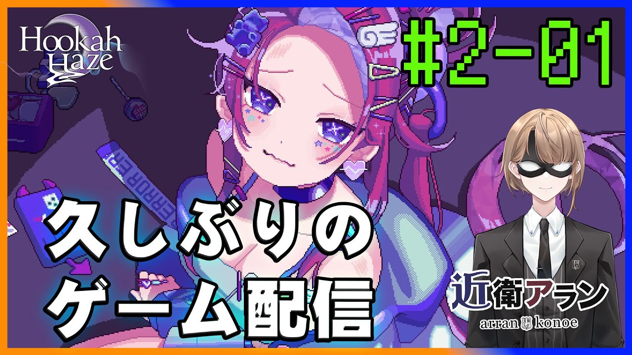 【Hookah Haze】明日院こころさんルート 01