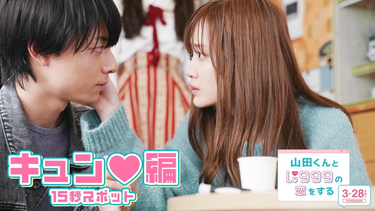 映画『山田くんとLv999の恋をする』スペシャル15秒予告～キュン♥編～【3月28日（金）ROADSHOW】