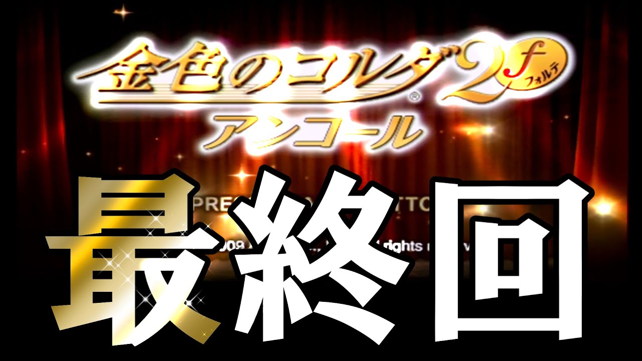 最終回【金色のコルダ2fアンコール】実況 #15