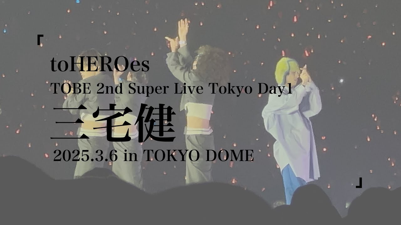 #TOBE_toHEROes_2nd ∥ #三宅健 Live Stage ∥ Tokyo Day1(2025.3.6)