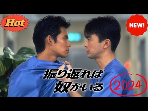ドラマ『振り返れば奴がいる』6話一7話 🍬🍬🍬 Furikaereba Yatsu ga Iru (1993) Full Ep