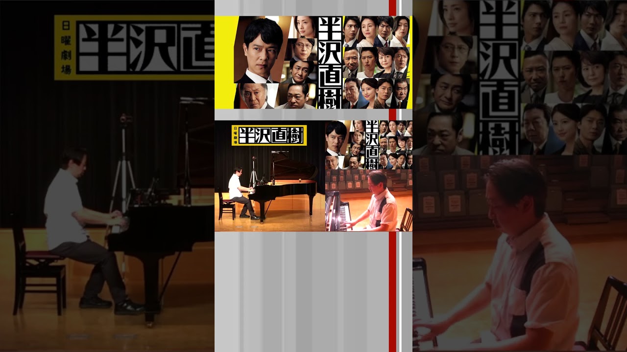 【テーマ・オブ・半沢直樹 / MainTitle】 ホールのグランドピアノで演奏@川崎市国際交流センター  TBS日曜劇場 #服部隆之 #堺雅人 #市川猿之助 #香川照之 #倍返し #ピアノ