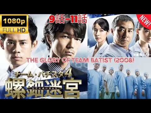 【探偵】チーム・バチスタの栄光 🌈🌈🌈 The Glory of Team Batist (2008) 9~11 Japanese Drama FULL HD