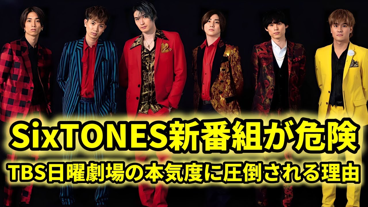 道枝駿佑、松本潤、目黒蓮が強力な“裏被り”！SixTONES新番組の未来を揺るがす衝撃展開