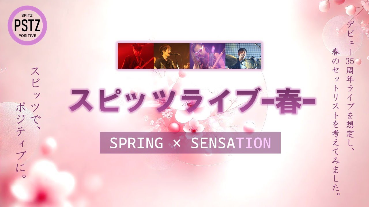 スピッツ春のライブセトリ | デビュー35周年 | POSiTiOZ TV | ポジションＴＶ | スピッツで、ポジティブに。| SPITZ×POSITIVE | 明るく楽しい | 伊藤しおん |