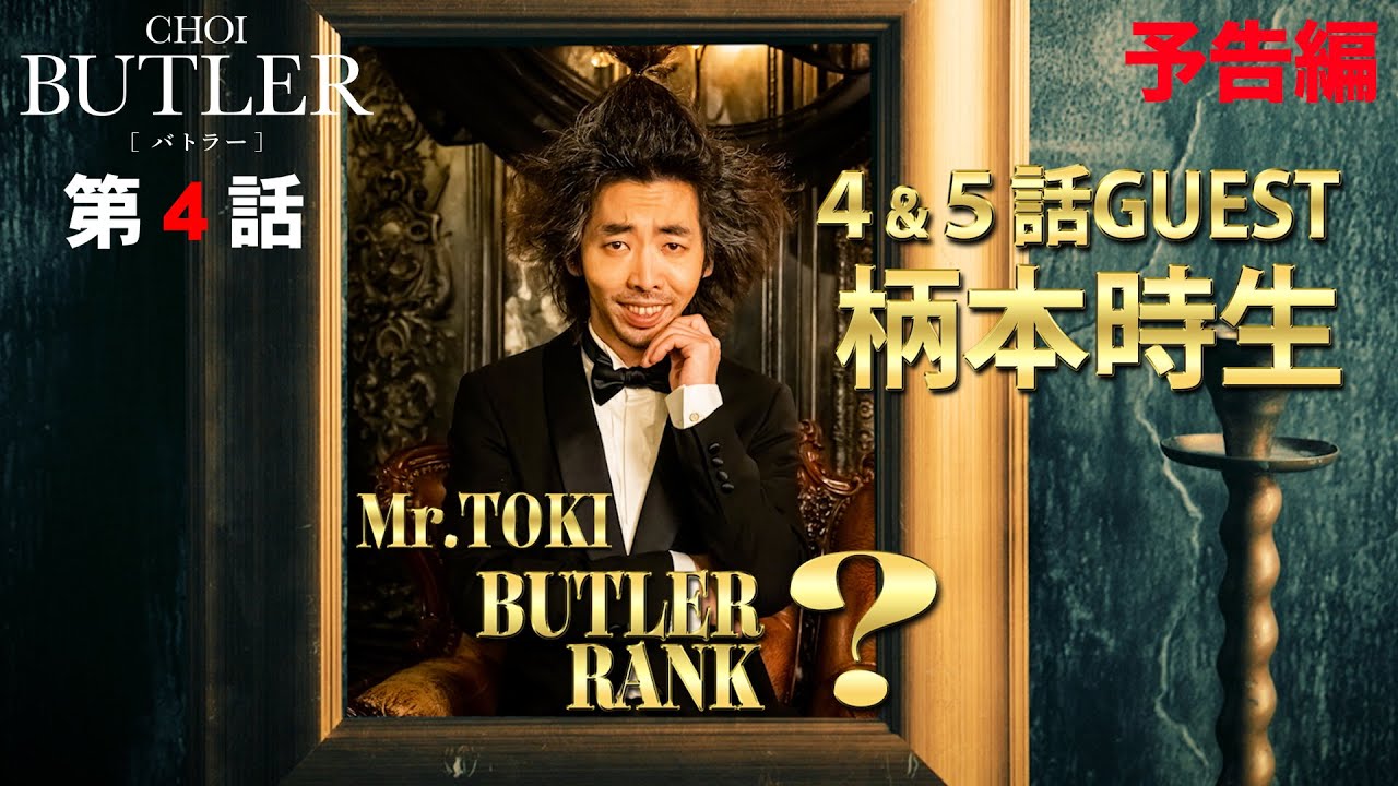 「BUTLER」第4話予告編（ゲスト：柄本時生）