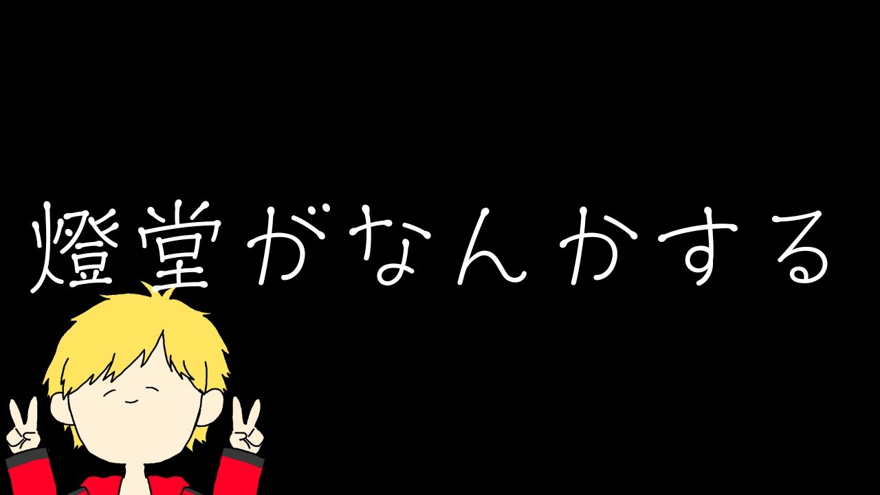 【雑談】燈堂がなんかします(ヒプマイ雑談→ソロコンペ→フルパコンペ)【燈堂ゆま/Todo Yuma】