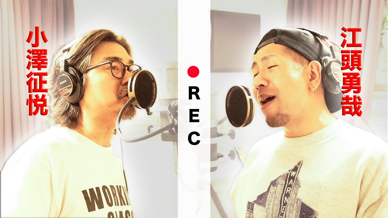 小澤征悦さんとレコーディングしてみた！