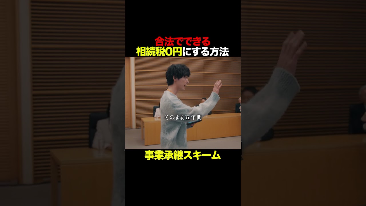 合法でできる＜相続税＞0円にする方法 #唐沢寿明 #プライベートバンカー #shorts