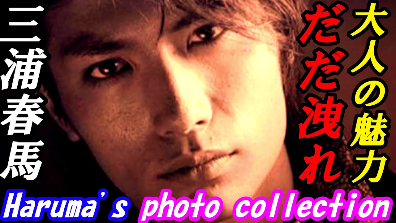 三浦春馬　「大人の魅力 だだ洩れ」Haruma's photo collection