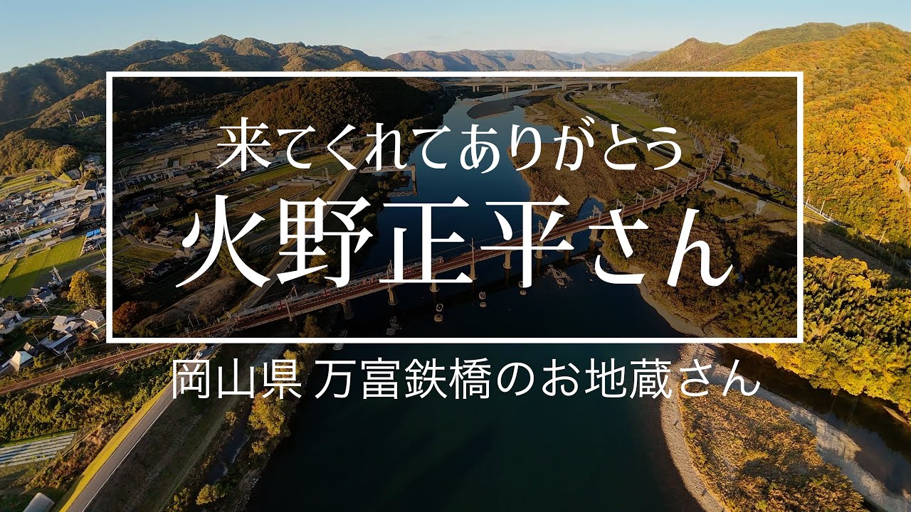 【ありがとう火野正平さん】NHKこころ旅で訪れたお地蔵さん  岡山県の思い出の場所