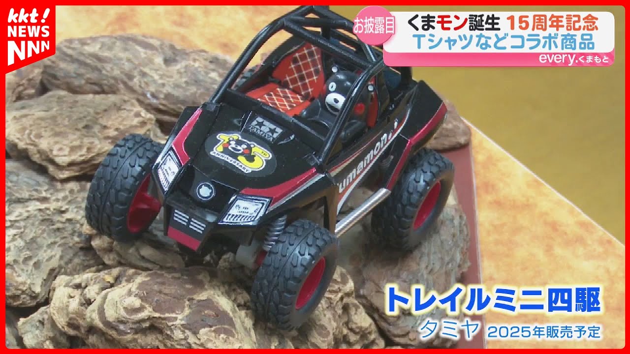 【くまモン15周年】ミニ四駆や高良健吾さん製作のTシャツも! コラボグッズがお披露目