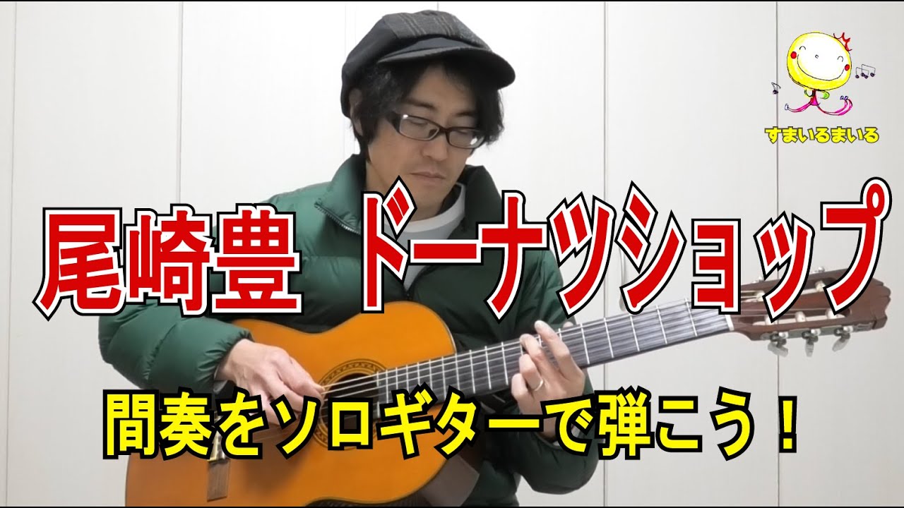 尾崎豊さん「ドーナツショップ」イントロを原曲ソロギターアレンジで弾こう！