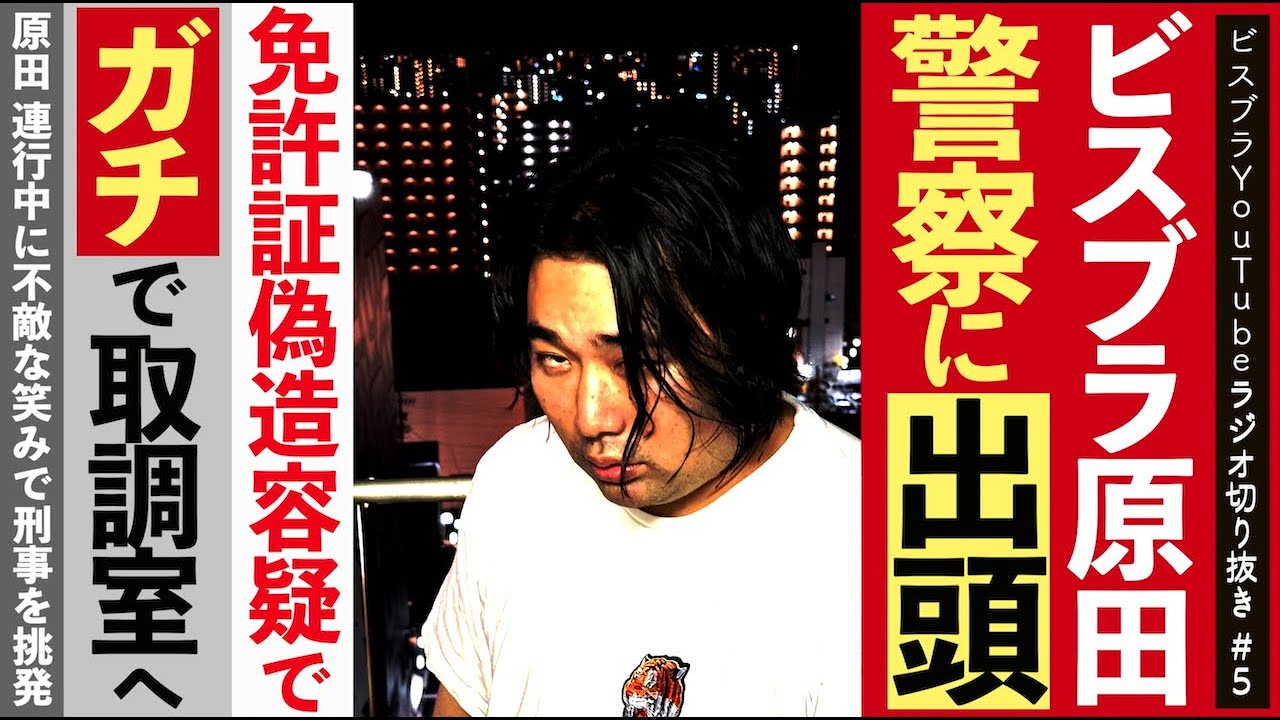 【ガチ話】原田 警察に出頭【ビスケットブラザーズ／ラジオ切り抜き】