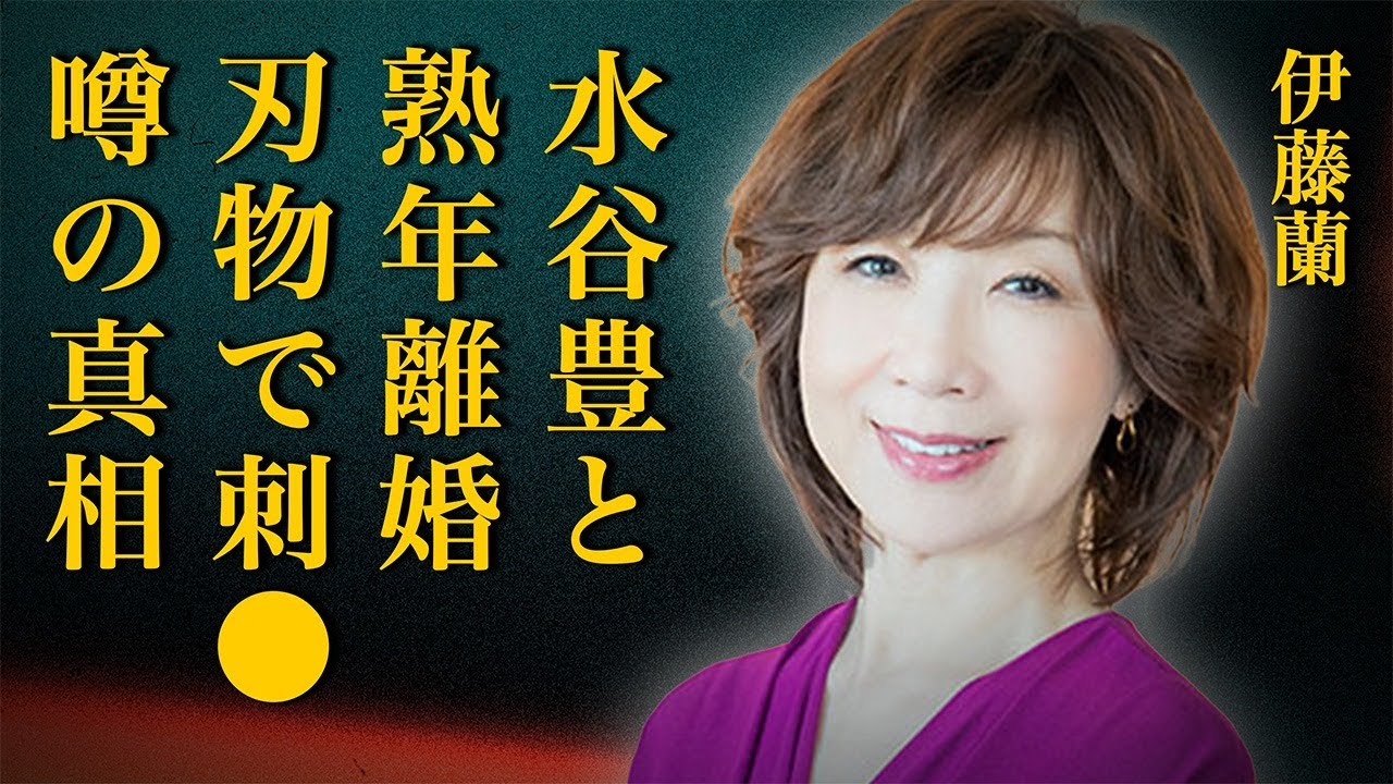 伊藤蘭が夫・水谷豊と"熟年離婚"した真相…耐えきれずに刃物で体を"めった刺し"にした実態がヤバい…娘・趣里の"現在の姿"に驚きを隠せない…「キャンディーズ」の本当の"解散理由"を告白して言葉を失う…