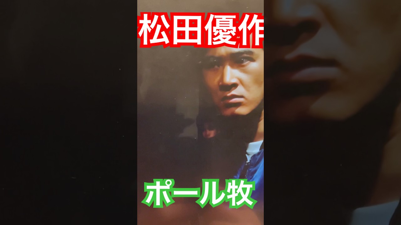 松田優作VSポール牧