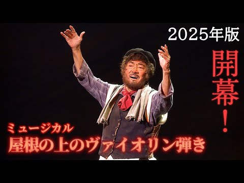 ミュージカル「屋根の上のヴァイオリン弾き」2025年版　市村正親、鳳蘭、美弥るりか、唯月ふうか、大森未来衣がゲネプロで熱唱（上口耕平 内藤大希 神田恭兵 今井清隆）