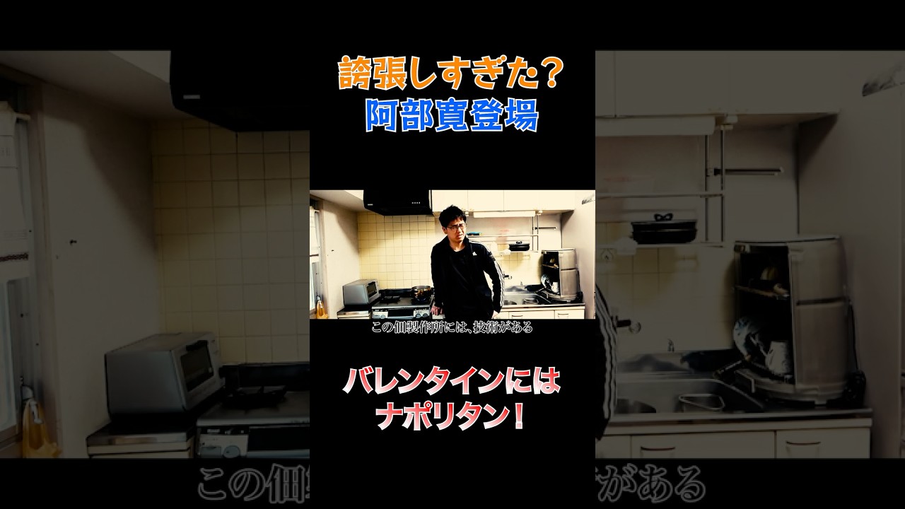 誇張しすぎた？阿部寛とナポリタン作りました #shorts  #パスタ