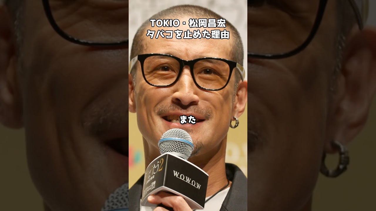 松岡昌宏、禁煙の理由がカッコよすぎる  #shorts #松岡昌宏 #タバコ #禁煙 #願掛け