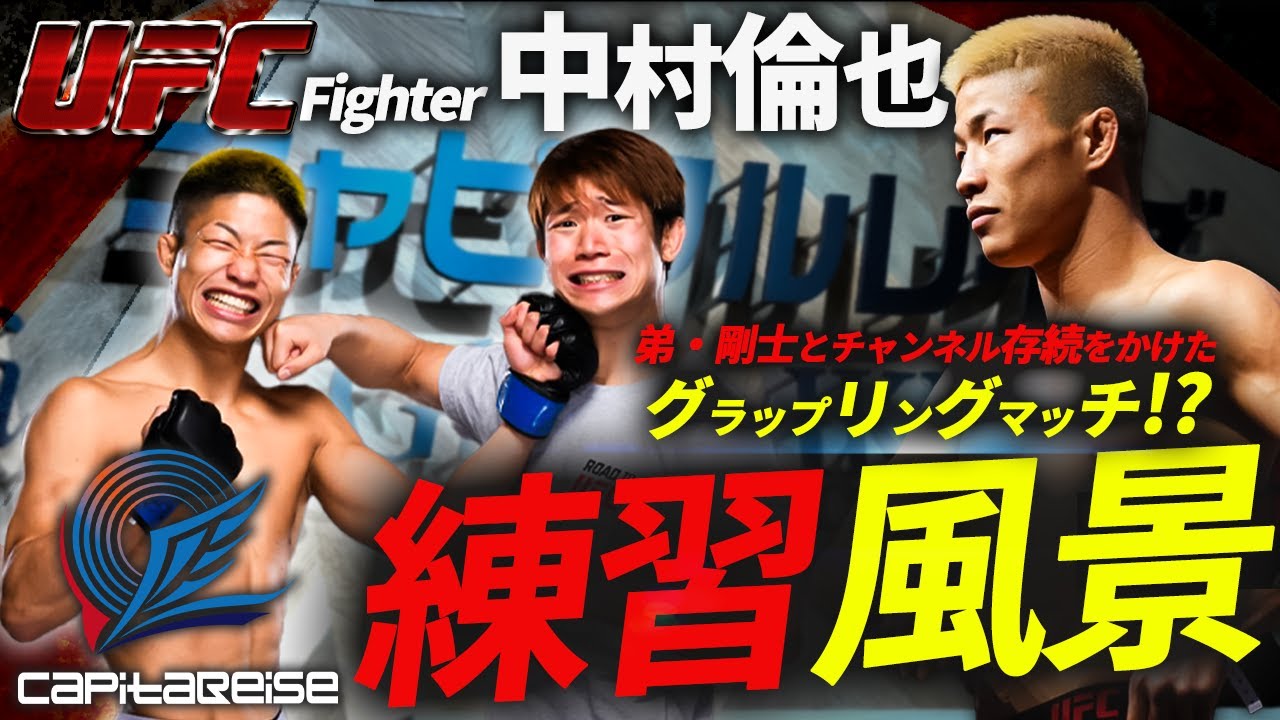 【激闘】UFC中村倫也 vs. 実弟！兄弟グラップリングガチスパーの結末がヤバい…