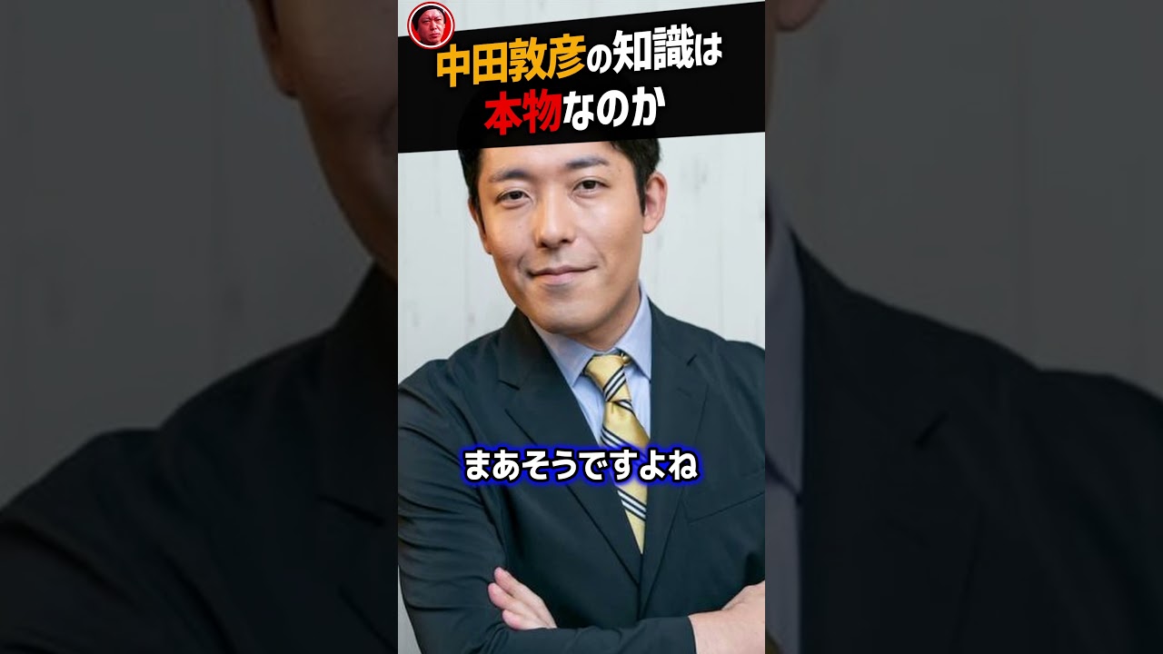 【堀江貴文】中田敦彦の知識は本物なのか【成田悠輔 ホリエモン NewsPicks 切り抜き】#shorts