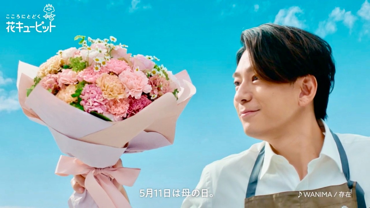 WANIMAが楽曲「存在」書き下ろし、三浦翔平が母の日を語る／花キューピット母の日CM＋インタビュー