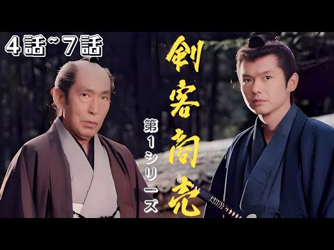 『剣客商売 第1シリーズ』4話 ~ 7話 🌞🌞🌞 Eng Sub Full HD 🌞🌞🌞