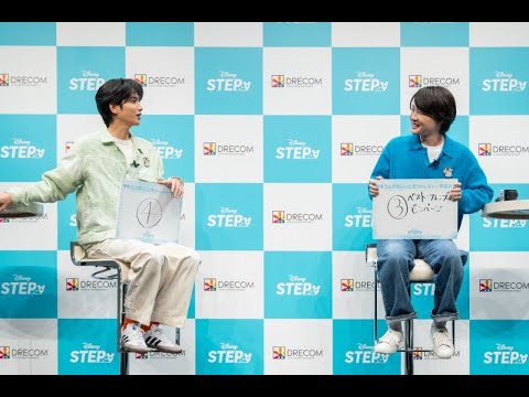 神木隆之介＆志尊淳「『Disney STEP（ディズニー ステップ）』新CMお披露目イベント」理解度チェッククイズ