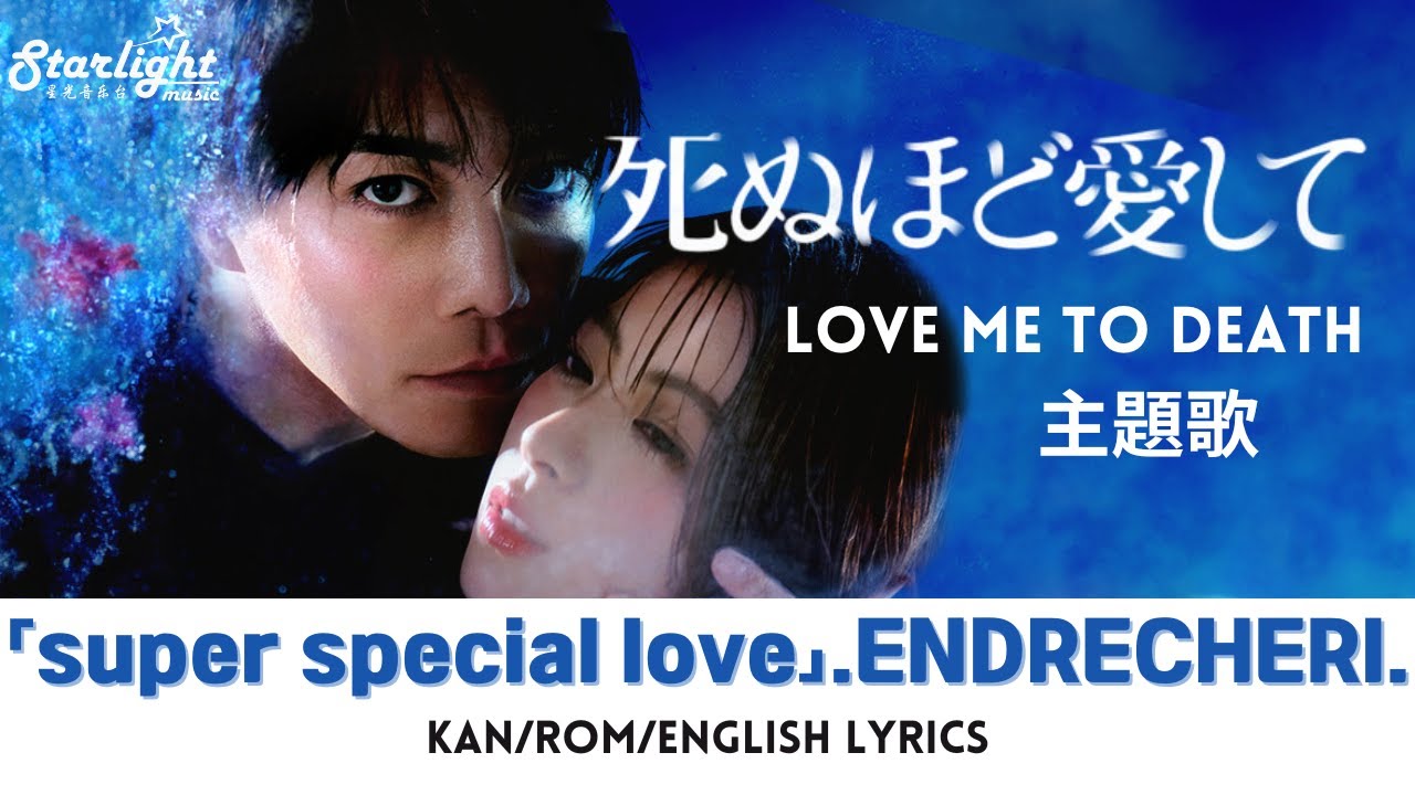 ドラマ 『死ぬほど愛して』 主題歌 「super special love」 .ENDRECHERI. 堂本剛 Tsuyoshi Domoto 【Kan/Rom/English Lyrics】