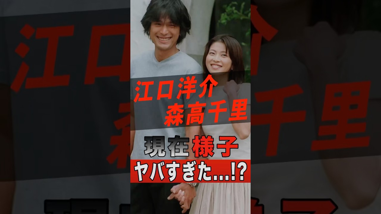 江口洋介と森高千里の現在の様子がヤバすぎた…！？ #shorts #ゴシップ #芸能人 #芸能界 #おもしろい #雑学 #アーティスト #ミュージシャン #バンド #森高千里 #江口洋介