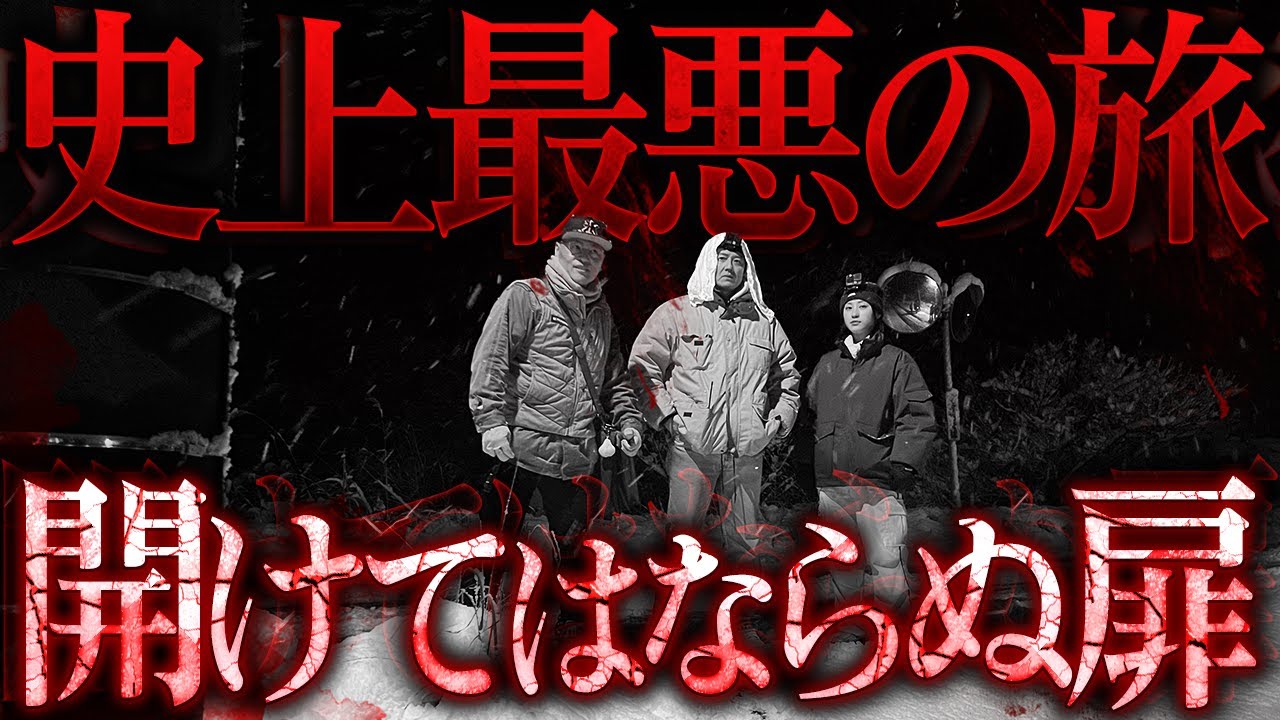 【新章】被害者続出！開けてはならぬ扉の先に待ち受ける史上最悪の旅