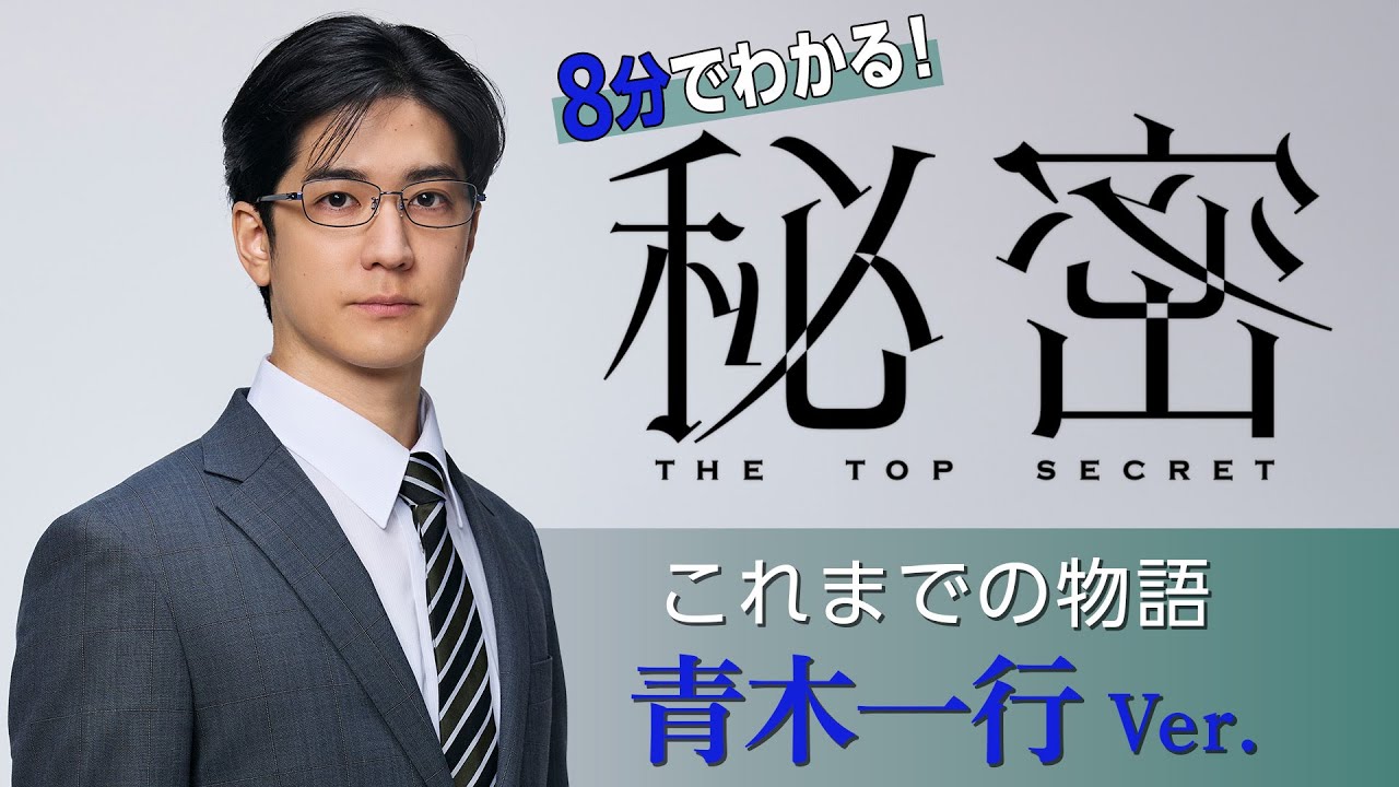 【８分でわかる！「秘密」青木一行（中島裕翔）の物語】板垣李光人と中島裕翔がかつてないほど“切ないバディ”に『秘密～THE TOP SECRET～』青木で振り返るダイジェスト