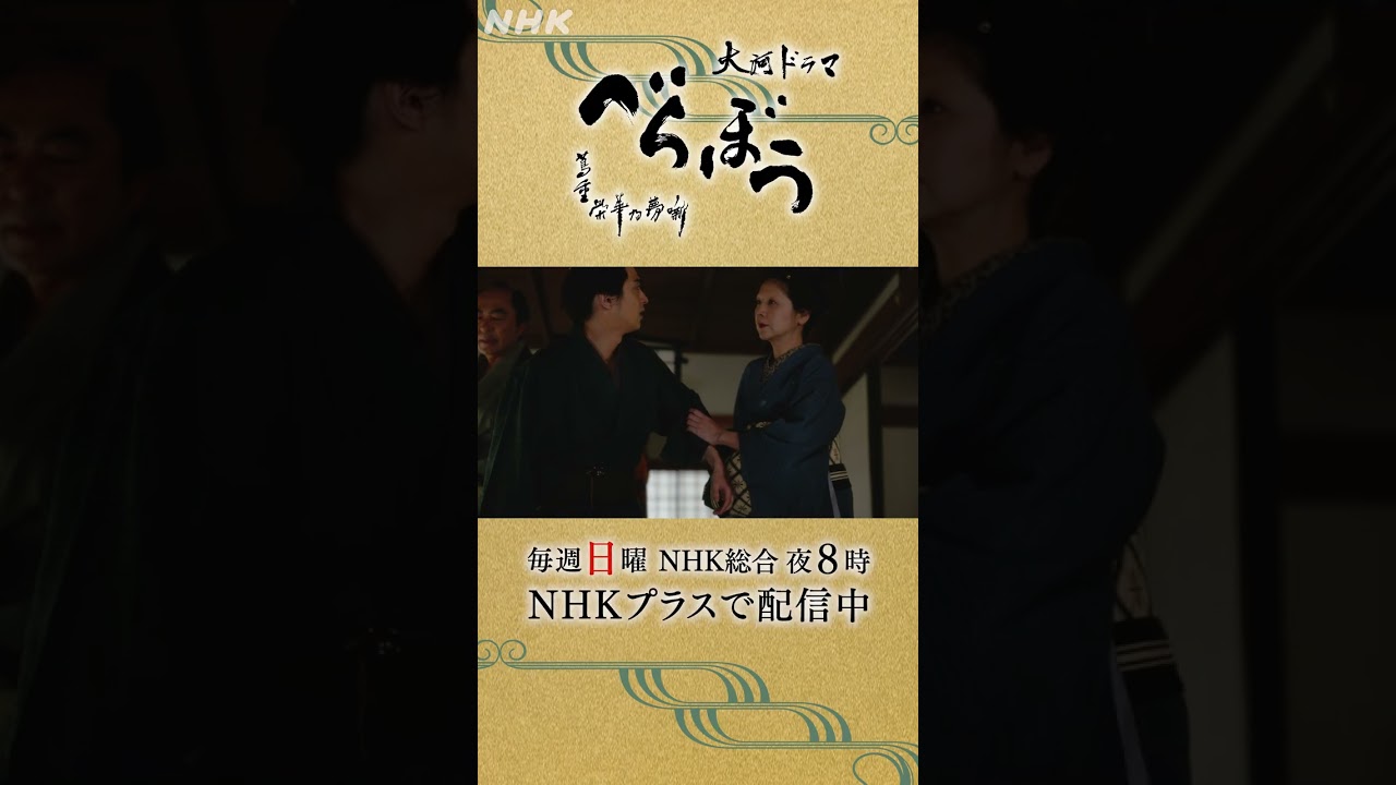 「悪ぃけど、俺だってあんたらと同じ座敷にいたかねんだわ」【大河ドラマべらぼう】| NHK | #shorts
