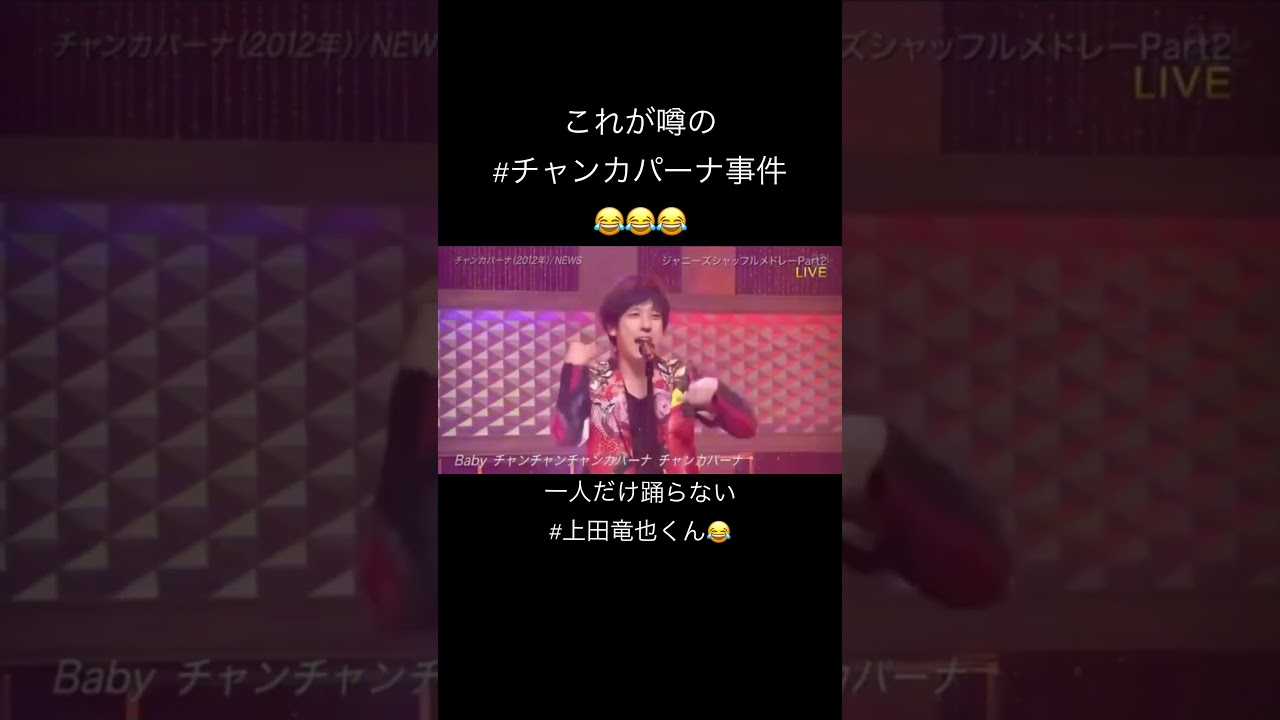 【伝説のチャンカパーナ事件】 #上田竜也 #チャンカパーナ