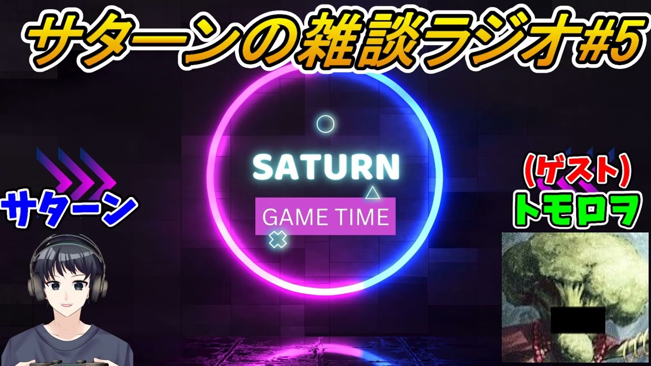 サターンの雑談ラジオ#5【ゲスト：トモロヲ（友人）】【作業用bgm】