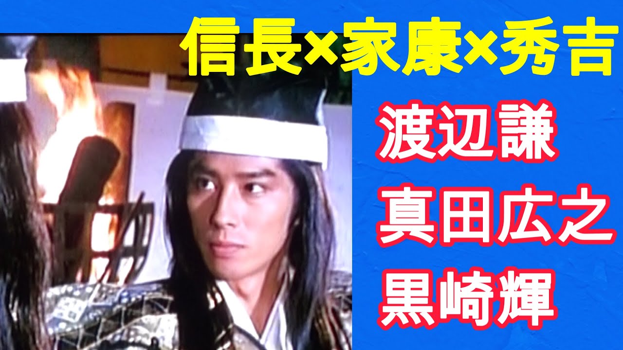 家康（真田広之）信長（渡辺謙）秀吉（黒崎輝）～「織田信長」TBS1989年元旦 時代劇　（訂正：概要欄に）