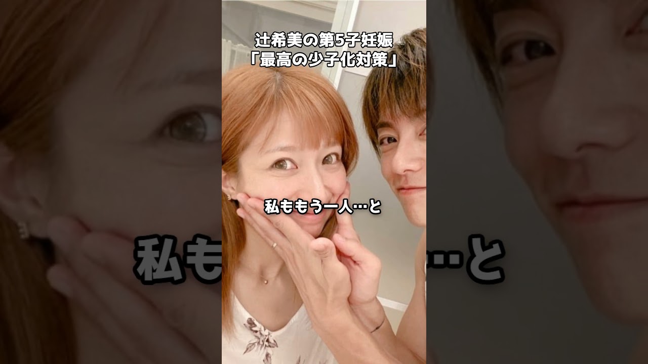 辻希美、第5子妊娠で大反響！  #shorts #杉浦太陽 #辻希美 #第5子妊娠 #家族の絆
