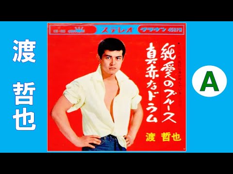 渡 哲也 　Ⓐ🎈８曲　昭和40(1965年)～昭和41(1966年)　CD音源