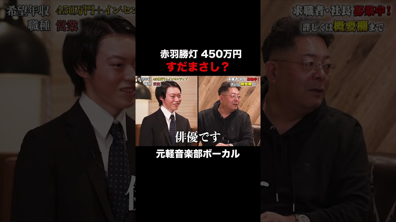 菅田将暉が好きな求職者【赤羽勝灯】希望年収450万円#shorts