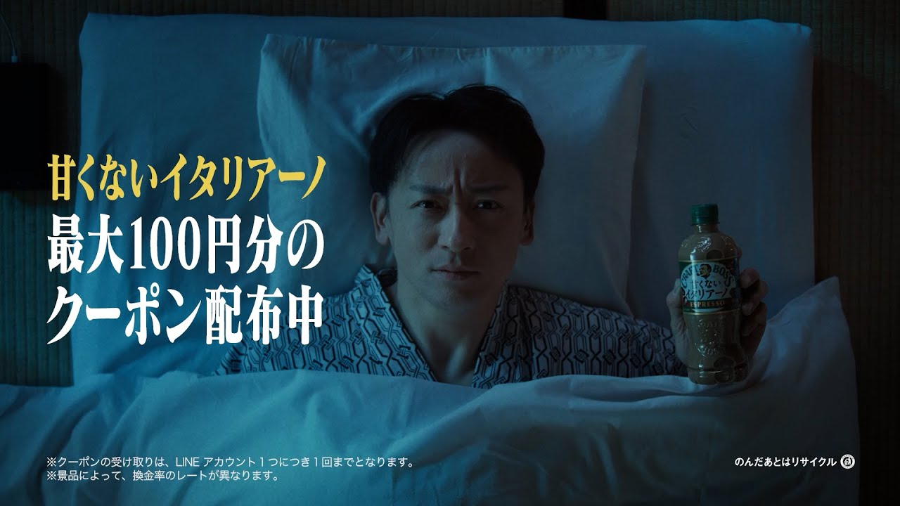 【甘くないお布団ドラマ 】 第１話『社員旅行の夜』篇｜クラフトボス 甘くないイタリアーノ